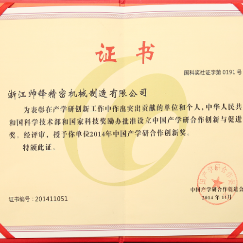 2014年中國(guó)產(chǎn)學(xué)研合作創(chuàng)新獎(jiǎng)