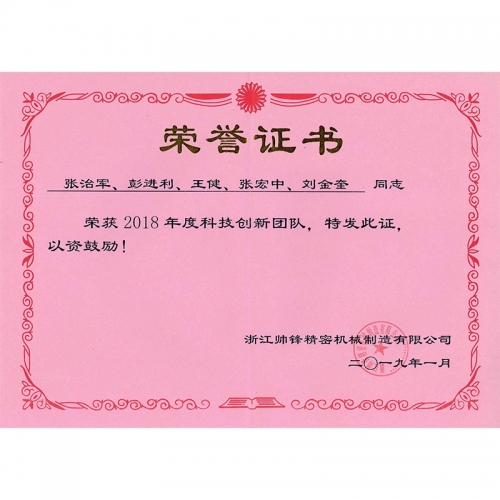 創(chuàng)新團(tuán)隊(duì)證書