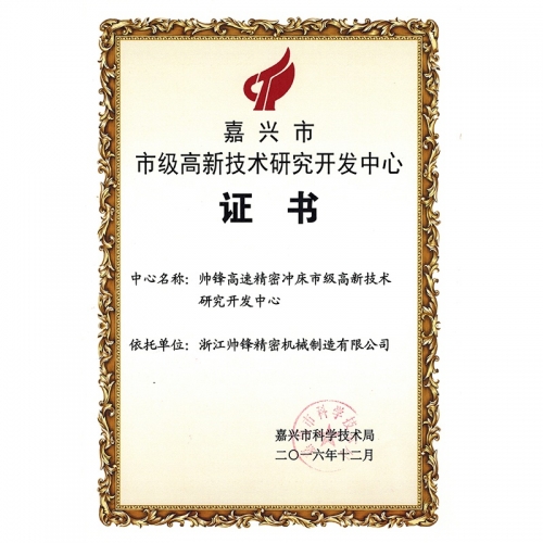 市級(jí)研發(fā)中心證書